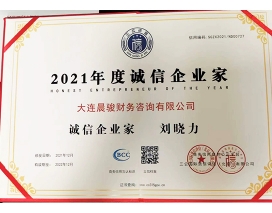 2021年度誠(chéng)信企業(yè)家
